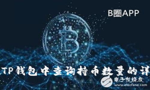 如何在TP钱包中查询持币数量的详细指南