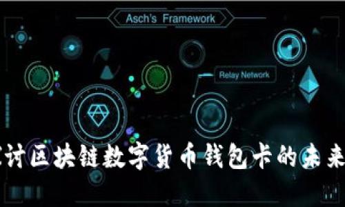 深入探讨区块链数字货币钱包卡的未来与应用