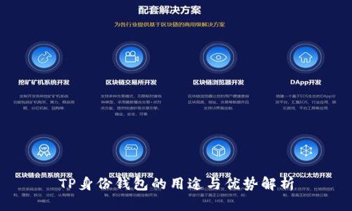 TP身份钱包的用途与优势解析