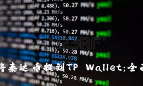 如何将泰达币提到TP Wallet：全面指南