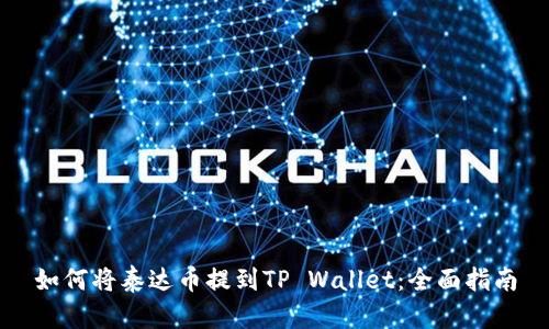 如何将泰达币提到TP Wallet：全面指南