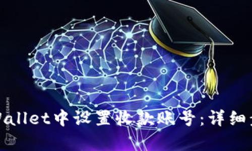 如何在tpWallet中设置收款账号：详细步骤与技巧