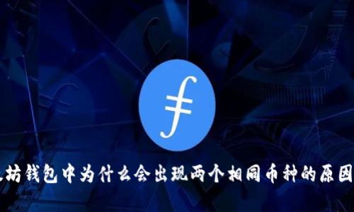 以太坊钱包中为什么会出现两个相同币种的原因解析