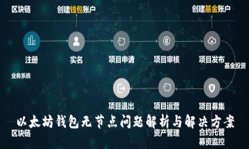 以太坊钱包无节点问题解析与解决方案