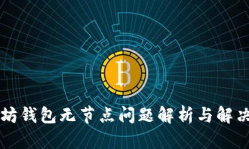 以太坊钱包无节点问题解析与解决方案