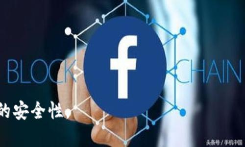   以太坊钱包地址注册指南：如何安全有效地创建和管理你的以太坊钱包 / 

 guanjianci 以太坊钱包, 加密货币, 钱包地址注册, 区块链技术 /guanjianci 

以太坊是当前最受欢迎的区块链平台之一，因其智能合约、去中心化应用（DApps）和独特的以太坊虚拟机（EVM）而闻名。使用以太坊网络进行交易或互动，用户需要一个安全的以太坊钱包地址。本文将详细介绍如何注册以太坊钱包地址，确保您能安全、有效地管理您的数字资产，并解答关于以太坊钱包的几个常见问题。

什么是以太坊钱包？
以太坊钱包是一个用于存储、发送和接收以太币（ETH）及其他基于以太坊的代币（如ERC-20代币）的工具。以太坊钱包并不存储您的资产本身，而是存储与您的资产相关的私钥和公钥。公钥可以用于生成以太坊钱包地址，而私钥则是访问和管理钱包中资金的唯一凭证。

以太坊钱包的类型
以太坊钱包通常分为以下几种类型：
ul
  listrong热钱包/strong: 包括在线钱包和软件钱包，方便实时交易，但安全性较低易受网络攻击。/li
  listrong冷钱包/strong: 包括硬件钱包和纸钱包，离线存储资产，安全性高，但使用不够便捷。/li
/ul

如何注册以太坊钱包地址
注册以太坊钱包地址的步骤因钱包类型而异。以下是一些常见的钱包注册步骤：

h4在线钱包注册/h4
ol
  li选择一个可靠的在线钱包服务提供商，如MetaMask、Coinbase 等。/li
  li访问钱包官网并点击注册或创建账户。/li
  li输入您的电子邮件和密码，并进行身份验证（如需要）以完成注册。/li
  li开启双重身份验证，以增加账户安全性。/li
  li在钱包界面，获取您的以太坊钱包地址，您可以开始接收和发送ETH。/li
/ol

h4软件钱包注册/h4
ol
  li下载并安装软件钱包应用（如Exodus 或 Trust Wallet）。/li
  li打开软件并选择创建新钱包。/li
  li设置密码和安全问题，确保账户安全。/li
  li备份助记词或私钥，务必妥善保管。/li
  li您的以太坊钱包地址将会生成，您可以开始使用。/li
/ol

h4硬件钱包注册/h4
ol
  li购买硬件钱包（如Ledger 或 Trezor），确保从官方渠道购入。/li
  li按说明书连接并设置设备，包括创建PIN码。/li
  li记录助记词并保持安全，重置密码的唯一方式。/li
  li通过计算机或手机应用连接硬件钱包，创建以太坊钱包地址。/li
/ol

管理以太坊钱包地址的最佳实践
创建以太坊钱包后，以下是一些管理和维护钱包的最佳实践：
ul
  li及时备份：备份您的私钥和助记词，确保您不会失去访问权限。/li
  li启用双重身份验证：为在线钱包启用双重身份验证，减少被黑客攻击的风险。/li
  li定期更新软件：确保您的钱包应用和设备软件保持最新，获得最新的安全功能。/li
  li了解交易费用：在发送以太币前，了解Gas费和交易费用，确保交易顺利完成。/li
/ul

相关问题解答

1. 为什么需要以太坊钱包地址？
以太坊钱包地址是所有使用以太坊网络进行资金交易的用户所必需的。它不仅是您资产的“地址”，同时也是您与他人进行交易的媒介。以下是一些您需要使用以太坊钱包地址的原因：
ul
  listrong接收和发送以太币：/strong要接收ETH或其他以太坊代币，您必须提供自己的钱包地址。发送以太币时，您同样需要提供收款方的以太坊钱包地址。/li
  listrong参与区块链项目：/strong很多去中心化应用程序（DApps）或区块链项目都需要以太坊钱包地址来注册用户或参与其生态系统。/li
  listrong交易历史记录：/strong通过钱包地址，您可以在区块链浏览器中随时查看和跟踪自己的交易记录及余额。/li
/ul

2. 如何保障以太坊钱包的安全？
保障以太坊钱包安全至关重要。有效的安全措施包括：
ul
  listrong使用冷钱包存储大额资产：/strong对于不常交易的大额资产，建议使用冷钱包进行离线存储，避免网络攻击风险。/li
  listrong定期更换密码：/strong定期更换密码并使用强密码策略（包含字母、数字、特殊符号），增强账户安全性。/li
  listrong警惕网络钓鱼攻击：/strong避免随意点击不明链接，确保使用官方渠道访问钱包服务。/li
/ul

3. 如何恢复丢失的以太坊钱包？
如果丢失了以太坊钱包，可以通过备份的助记词或私钥恢复。以下是恢复过程：
ol
  li下载并安装相应的钱包软件，或连接硬件钱包。/li
  li在登录页面选择“恢复钱包”或“导入钱包”选项。/li
  li输入助记词或私钥，确保输入准确无误。/li
  li设置新密码并安全保存，完成后您即可恢复对钱包的访问。/li
/ol

4. 如何选择合适的以太坊钱包？
选择以太坊钱包时，您可以考虑以下几个方面：
ul
  listrong安全性：/strong确保选择具备高安全性的服务提供商，查看用户评价和安全历史。/li
  listrong易用性：/strong根据自己的需求选择便捷、适合自己的钱包类型（热钱包或冷钱包）。/li
  listrong支持的功能：/strong很多钱包可能支持多种数字货币，确保所选钱包支持您需要的所有币种。/li
  listrong社区声誉：/strong查看相关社区对钱包的反馈，可以帮助您做出明智的决策。/li
/ul

以上就是关于以太坊钱包地址注册及相关问题的详细介绍。通过本文，您应当能够全面了解如何创建和管理以太坊钱包，并确保您的数字资产的安全性。