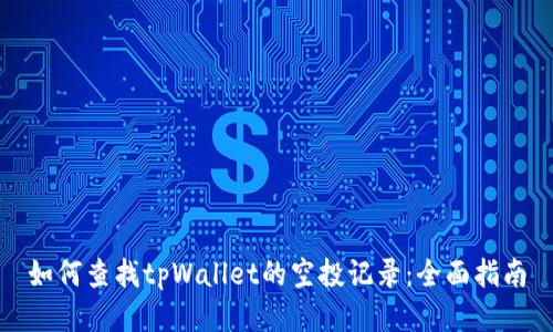 如何查找tpWallet的空投记录：全面指南