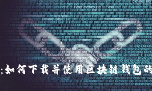 全面指南：如何下载并使用区块链钱包的视频教学