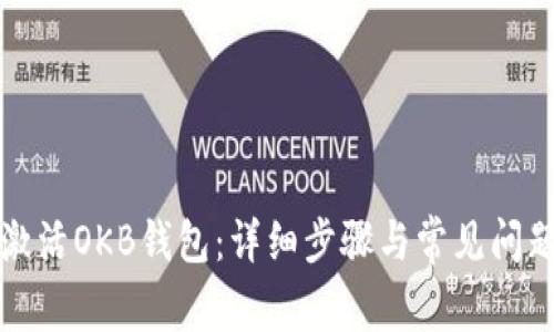如何激活OKB钱包：详细步骤与常见问题解答