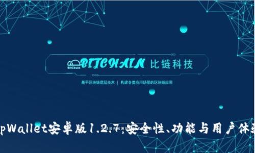 深入解析tpWallet安卓版1.2.7：安全性、功能与用户体验全面评测