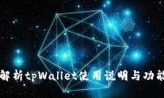 全面解析tpWallet使用说明与