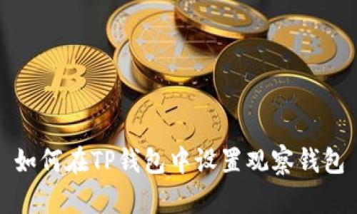 如何在TP钱包中设置观察钱包