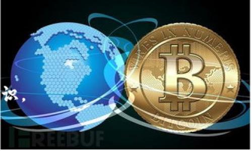    如何制作比特币官方冷钱包：安全存储你的数字资产  / 
 guanjianci  比特币冷钱包, 比特币安全存储, 加密货币钱包, 比特币离线存储  /guanjianci 

 引言 
 随着比特币和其他加密货币的流行，越来越多的人开始关注如何安全地存储他们的数字资产。在所有的存储选项中，冷钱包被认为是最安全的方式之一，因为它们不与互联网直接连接。当你把比特币存储在冷钱包中，就相当于将它们保存在一个完全隔离的环境中，有效防止了黑客攻击和恶意软件的威胁。本文将深入探讨如何制作一个比特币官方冷钱包，并提供一些有价值的信息，帮助你更高效地管理你的加密资产。

 什么是冷钱包？ 
 冷钱包是指一种不连接到互联网的数字钱包。与热钱包（例如在线交易所或移动应用程序）不同，冷钱包提供了更高水平的安全性，因为它们对潜在的在线威胁是“免疫”的。冷钱包存储你的私钥，这些私钥是访问和管理你的比特币的必要信息。
 有几种不同类型的冷钱包，包括硬件钱包、纸钱包以及在离线计算机上的软件钱包。每种方法都有其优缺点，但在本文中，我们将重点介绍如何创建一个纸钱包，因其简单且无需额外的硬件。

 制作比特币官方冷钱包的步骤 
 制作一个比特币纸钱包的过程相对简单，下面是详细的步骤：

h4 步骤1：选择安全的环境 /h4
 在制作冷钱包之前，确保你在一个安全、无网络的环境中完成这个过程。关闭Wi-Fi和蓝牙，确保没有恶意软件可以影响你的计算机。在这方面，使用干净的离线计算机或操作系统是最佳选择。

h4 步骤2：访问纸钱包生成器 /h4
 访问官方比特币纸钱包网站（如bitaddress.org）。一定要确认这是一个安全的链接，不要通过其他链接访问该网站。为了进一步提高安全性，可以在离线计算机上下载该网页的代码进行离线操作。

h4 步骤3：生成密钥对 /h4
 在纸钱包生成器中，按下“生成”按钮。这将创建一对比特币地址和相应的私钥。务必确保这些信息不要被第三方看到，因为私钥是访问你比特币的唯一方式。

h4 步骤4：打印纸钱包 /h4
 在生成密钥对后，选择“打印”选项。你可以直接将这些信息打印在纸张上，确保打印机是离线的，以防止任何数据被网络窃取。

h4 步骤5：安全存储纸钱包 /h4
 纸钱包生成后，应将其放置在安全的地方，例如保险箱或其他防火、防水的存储设备。确保纸张不会被损坏，最好使用一些保护材料，防止磨损和撕裂。

 如何确保冷钱包的安全性？ 
 制作比特币冷钱包固然重要，但确保其安全性同样不可忽视。以下是一些建议：

h4 使用专用设备 /h4
 最好在一个没有安装任何可疑软件的专用计算机上生成纸钱包。避免在公共或共享计算机上完成这个过程，以避免潜在的安全风险。

h4 定期检查和备份 /h4
 你应该定期检查存放冷钱包的场所，确保没有损坏。同时，考虑制作多个纸钱包以备不同备份，确保你在任何情况下都能获得你的比特币。

h4 保持更新的安全知识 /h4
 时刻保持对加密货币安全方面的新知识，关注网络上的最新动态，无论是安全漏洞还是新的保护措施。

 常见问题解答 

h4 问题1：纸钱包安全吗？ /h4
 纸钱包被许多用户认为是一种非常安全的存储方式，然而，还是有一些潜在的风险。首先，如果纸张好不容易破损、被水浸湿或遗失，所有的比特币就可能永远丢失。此外，生成纸钱包的环境也应该是安全的，确保没有外人能看到你的私钥。
 另外，纸钱包并非没有黑客攻击的风险。通过扫描纸钱包上的二维码，黑客可能依然获取你的比特币。因此重要的是要确保生成纸钱包的过程是完全离线的。此外，考虑存储多个纸钱包，分散风险，确保万一一个丢失或损坏，其他的仍能提供备份。

h4 问题2：冷钱包和热钱包的区别是什么？ /h4
 冷钱包和热钱包的主要区别在于互联网连接。冷钱包是不与互联网连接的，比如纸钱包或硬件钱包；而热钱包则是通过网络访问的，如在交易所的账号或移动支付应用。
 冷钱包的安全性更高，因其不容易受到黑客攻击，但在支付时的便利性上就较低。热钱包方便快捷，可以快速转账和收款，但因为连接网络，其安全性较低，容易受到网络攻击。
 用户应根据自己的使用需求来选择钱包类型。三种常见的组合方式是：交替使用热钱包与冷钱包，在日常交易时优先使用热钱包，而存储长线投资则使用冷钱包。

h4 问题3：如何从冷钱包转移比特币？ /h4
 从冷钱包转移比特币的步骤也相对简单。首先，打开你的冷钱包，获取私钥和地址。其次，选择一个在线钱包或交易平台作为接收端。
 然后在这个在线钱包创建一个订单，输入接收地址，输入你想要转移的金额。接下来，使用相应的私钥进行签名。这通常是通过一个钱包客户端完成的，该客户端将与你的冷钱包进行交互。
 在签名完成后，你需要将转移订单的交易信息传送给在线钱包。这可以通过粘贴交易信息或通过替代手段实现。大多数在线钱包将允许你直接发送比特币，并执行该笔交易。
 最后，确认交易已提交并在区块链上得到确认。可能会需要一些时间才能在区块链网络上确认交易，处理时间因网络状况而异，但通常十分钟到一小时不等。

h4 问题4：如何选择适合我的冷钱包类型？ /h4
 选择冷钱包时，有几个关键因素需要考虑。首先，安全性是最重要的一点。确保你选择的冷钱包提供足够的安全措施，如硬件加密和强密码保护。
 其次，便捷性也不容忽视。虽然冷钱包的安全性较高，但有些类型在转移资产时可能会花费较多时间。如果你需要频繁转账，可以考虑使用硬件钱包，它们可以提供更为平衡的安全性和便捷性。
 此外，用户体验也很重要。新手可能会觉得某些冷钱包的使用过程复杂，而使用一个界面友好的钱包可以大大降低你在设置和操作过程中的时间和成本。
 最后，你也需要考虑备份方案。如果选择纸钱包，你将需要找到一个安全的地方存储纸张。硬件钱包则通常会提供相应的备份措施，可以考虑数字和物理两种形式的备份。

 结论 
 制作比特币官方冷钱包是一个保护你数字资产的重要步骤。通过为私人密钥选择安全的存储方式，你可以有效地降低风险。在进行此类操作时，始终要保持警惕，定期更新有关加密资产安全的知识。
 如果你能遵循以上步骤和建议，坚固的冷钱包将为你的比特币提供安稳的保护。请牢记，这是一项长期的责任，在你享受比特币的乐趣时，还有保护你资产的义务。