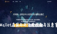 tpWallet在国外的使用指南与