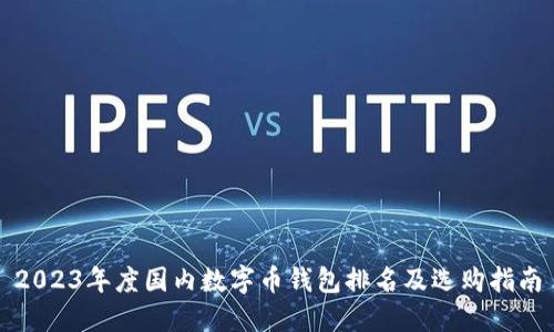 2023年度国内数字币钱包排名及选购指南