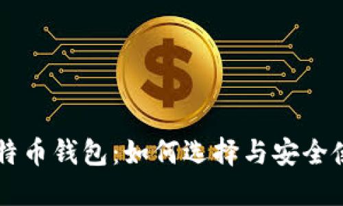 苹果比特币钱包：如何选择与安全使用指南