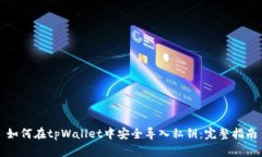 如何在tpWallet中安全导入私