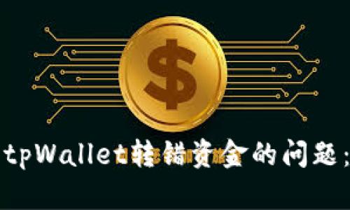 如何处理tpWallet转错资金的问题：全面指南