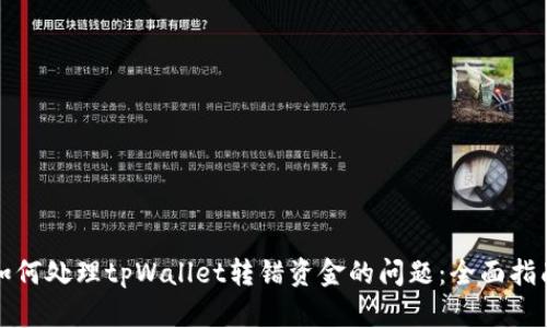 如何处理tpWallet转错资金的问题：全面指南