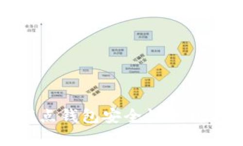 数字货币试点钱包安全性分析与实用建议