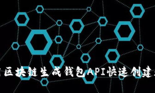 如何利用区块链生成钱包API快速创建数字钱包