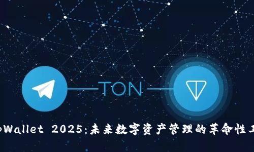  tpWallet 2025：未来数字资产管理的革命性工具