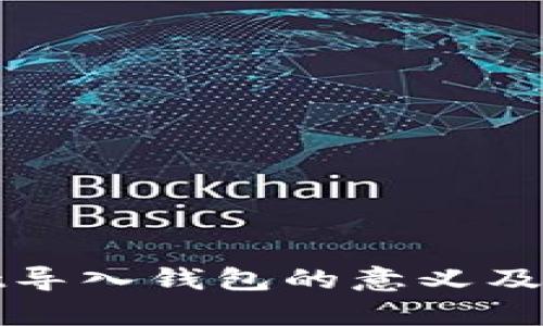 tpWallet导入钱包的意义及操作详解