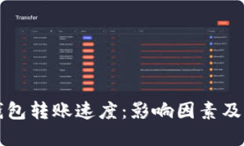 比特币钱包转账速度：影响因素及策略详解