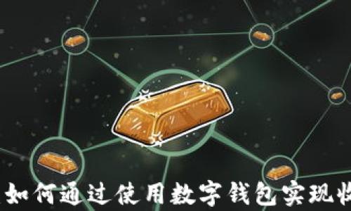 
tpWallet：如何通过使用数字钱包实现收益最大化