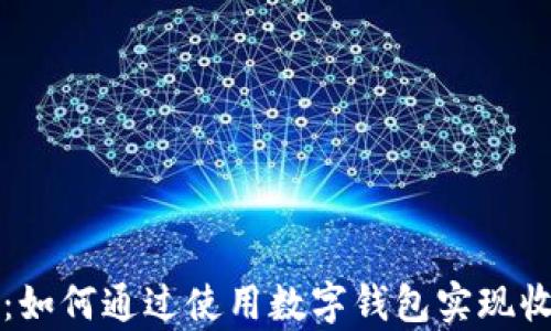 
tpWallet：如何通过使用数字钱包实现收益最大化