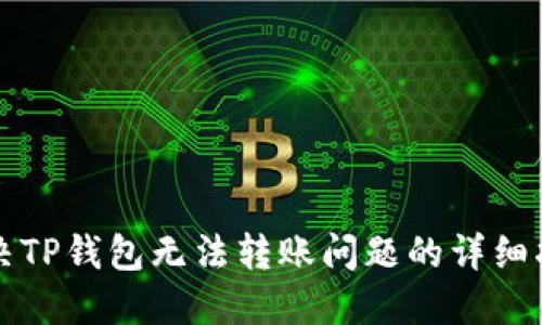解决TP钱包无法转账问题的详细指南
