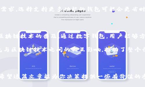   比特派与tpWallet：究竟哪个更适合你的数字资产管理？ / 

 guanjianci 比特派, tpWallet, 数字资产管理, 加密钱包 /guanjianci 

---

### 引言

在数字资产管理的日益普及之际，选择一款适合自己的加密钱包变得至关重要。本文将深入探讨比特派和tpWallet这两款加密钱包的优缺点，帮助用户在数字资产安全和易用性之间做出明智的选择。

### 比特派钱包概述

比特派（Bitpie）是一款国内领先的多链数字货币钱包，主打安全性和用户体验。它支持多种主流数字货币，并提供了一系列创新的功能。

#### 功能特点

1. **多种资产支持**：比特派支持比特币、以太坊、USDT等多种热门数字货币，使用户能够方便地管理各种资产。
   
2. **安全性高**：比特派采用了多重签名、冷钱包存储等技术，保证用户资产的安全。

3. **用户友好界面**：钱包的界面设计，方便用户快速上手。

4. **社区支持**：比特派在国内拥有活跃的用户群体，用户可以通过社区获取问题解答和支持。

### tpWallet钱包概述

tpWallet是一款较新的数字资产钱包，它强调用户体验和跨链资产管理能力。tpWallet目标是为用户提供一个安全、便捷的加密资产管理平台。

#### 功能特点

1. **跨链支持**：tpWallet支持多个区块链，用户可以在不同链上灵活管理数字资产。

2. **去中心化】**：tpWallet的核心理念是去中心化，用户完全掌控自己的私钥和资产，避免了中心化平台带来的风险。

3. **集成去中心化金融（DeFi）应用**：tpWallet集成了多种DeFi应用，方便用户进行流动性挖掘、借贷等操作。

4. **多语言支持**：相较于比特派，tpWallet提供了多种语言选项，方便全球用户使用。

### 比特派与tpWallet优缺点比较

#### 安全性

比特派的安全性较高，其采用的多重签名技术使得用户资产更加安全。相较之下，tpWallet虽强调用户掌控私钥，但若用户不谨慎，可能面临一定风险。

#### 用户体验

两者在用户体验上都有其独特之处。比特派的界面设计简洁，而tpWallet则提供了更加丰富的跨链功能，适合需要频繁调动资产的用户。

#### 资产支持

比特派支持的数字资产数量相对较多，而tpWallet的跨链功能可以让用户在更广泛的区块链上管理资产。

### 总结

在比特派与tpWallet之间的选择，依赖于用户的需求。如果你更重视安全性和简洁的界面，比特派或许更合适；而如果你希望在一个钱包中管理更多区块链的资产，tpWallet可能是更好的选项。

### 常见问题解答

#### 1. 比特派如何保证用户资产的安全性？

比特派在安全性上投入了大量的资源，其采用了多重签名方案，确保用户的每一笔交易都经过严格审批。此外，用户的私钥也被安全地存储在冷钱包中，不易受到网络攻击的影响。

比特派还提供了定期的安全审计，及时修复潜在的安全漏洞，结合社区用户的反馈，不断安全性。用户还可以通过设置二次验证等额外的安全措施，进一步提升安全性。

#### 2. tpWallet的跨链功能是如何运作的？

tpWallet的跨链功能允许用户在多个不同的区块链之间自由转移资产。这一功能的实现主要依赖跨链技术，如原子交换等。用户可以将一种资产锁定在一个区块链上，同时在另一个区块链上生成相应的资产，从而实现资产的无缝转移。

tpWallet还提供了跨链浏览器，让用户可以查看不同链上的资产状态，增强了用户对资产流动性的理解和掌控。

#### 3. 如何选择适合自己的数字钱包？

在选择数字钱包时，用户应考虑几个关键因素：资产安全性、支持的币种、用户体验及是否支持的功能，比如交易、抵押借贷等。首先，确保选择的数字钱包能够有效保障您的数字资产安全。其次，了解钱包支持哪些特定的数字资产，以便于日常使用。

用户体验也是一个关键因素，简洁的界面通常能让用户更快捷地完成操作。最后，若你有频繁交易的需求，选择支持更多功能的钱包可能会更省时省力。

#### 4. 数字钱包对区块链技术的影响是什么？

数字钱包是区块链生态系统中的关键组成部分。它们不仅为用户提供了安全的存储方式，也推动了区块链技术的普及。通过数字钱包，用户能够方便地进行交易、投资以及参与去中心化金融（DeFi）应用，这极大提高了区块链技术的实用性。

同时，数字钱包的用户体验也促使开发者不断改进区块链技术，使其更加易用和安全。因此，数字钱包与区块链技术之间的相互影响，推动了整个行业的创新和发展。

### 结语

无论是比特派还是tpWallet，选择最适合自己的数字钱包关键在于个人的需求和对安全性的重视。希望这篇文章能为你决策提供一些有价值的参考，助你在数字资产管理的道路上行稳致远。