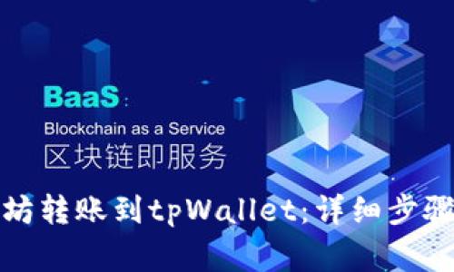 如何将以太坊转账到tpWallet：详细步骤与注意事项