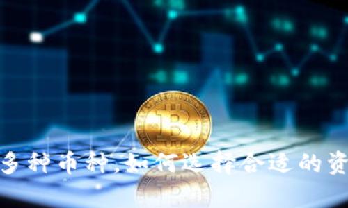 TP钱包支持多种币种，如何选择合适的资产进行存储