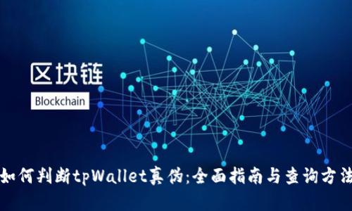 如何判断tpWallet真伪：全面指南与查询方法