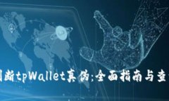 如何判断tpWallet真伪：全面
