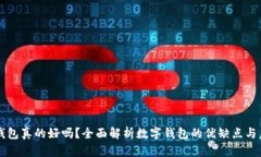 用数字钱包真的好吗？全