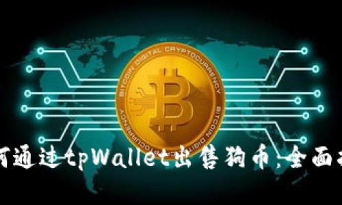 如何通过tpWallet出售狗币：全面指南