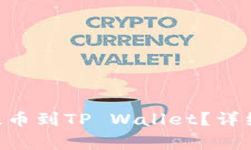 如何将火币网的TRX提币到TP Wallet？详细指南与常见问题解答