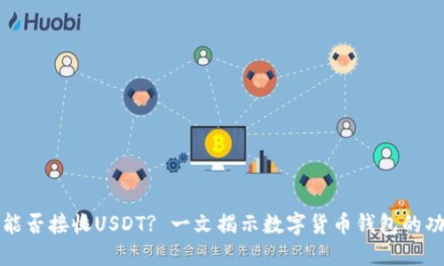 数字货币钱包能否接收USDT? 一文揭示数字货币钱包的功能与使用指南