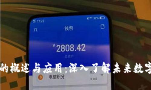 区块链平台的概述与应用：深入了解未来数字经济的基石