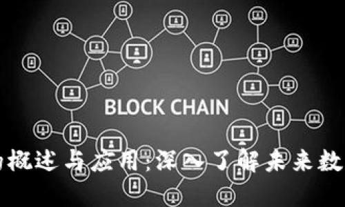 区块链平台的概述与应用：深入了解未来数字经济的基石