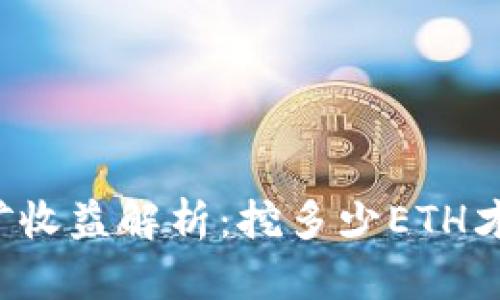以太坊挖矿收益解析：挖多少ETH才能进钱包？
