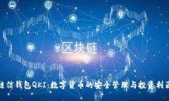 链信钱包QKI：数字货币的