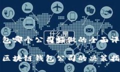 区块链钱包哪个公司好做