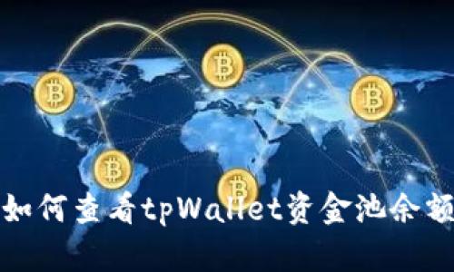 如何查看tpWallet资金池余额