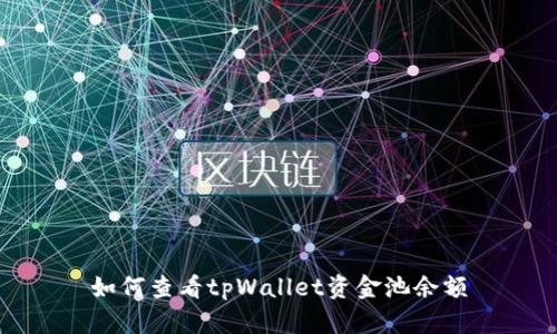 如何查看tpWallet资金池余额