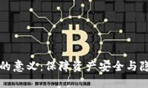 区块链自建钱包的意义：保障资产安全与隐私的新时代选择