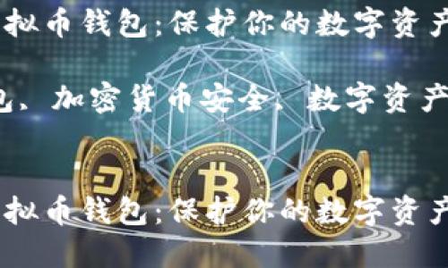 如何选择安全的虚拟币钱包：保护你的数字资产不受威胁

关键词：虚拟币钱包, 加密货币安全, 数字资产保护, 区块链安全


如何选择安全的虚拟币钱包：保护你的数字资产不受威胁