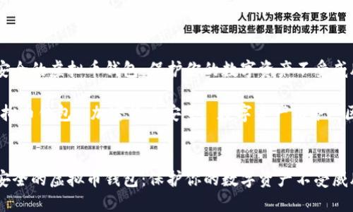 如何选择安全的虚拟币钱包：保护你的数字资产不受威胁

关键词：虚拟币钱包, 加密货币安全, 数字资产保护, 区块链安全


如何选择安全的虚拟币钱包：保护你的数字资产不受威胁